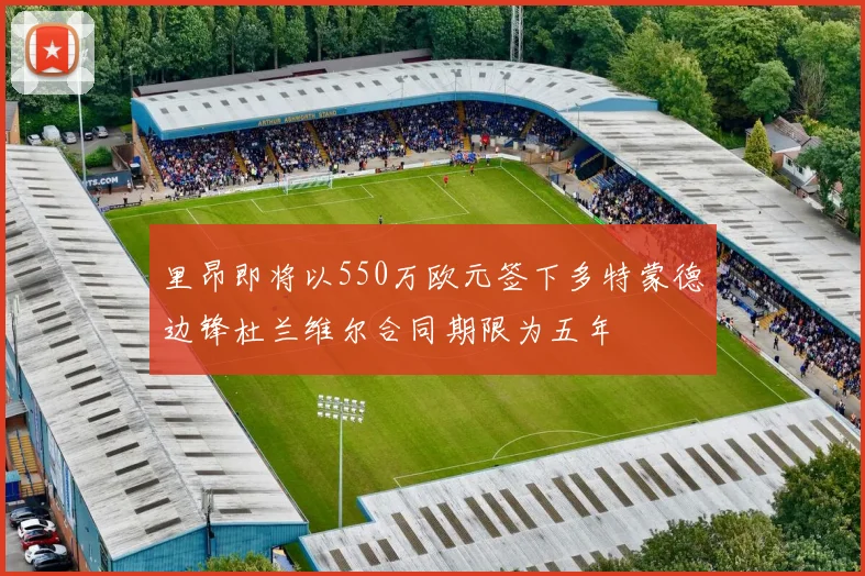 里昂即将以550万欧元签下多特蒙德边锋杜兰维尔合同期限为五年